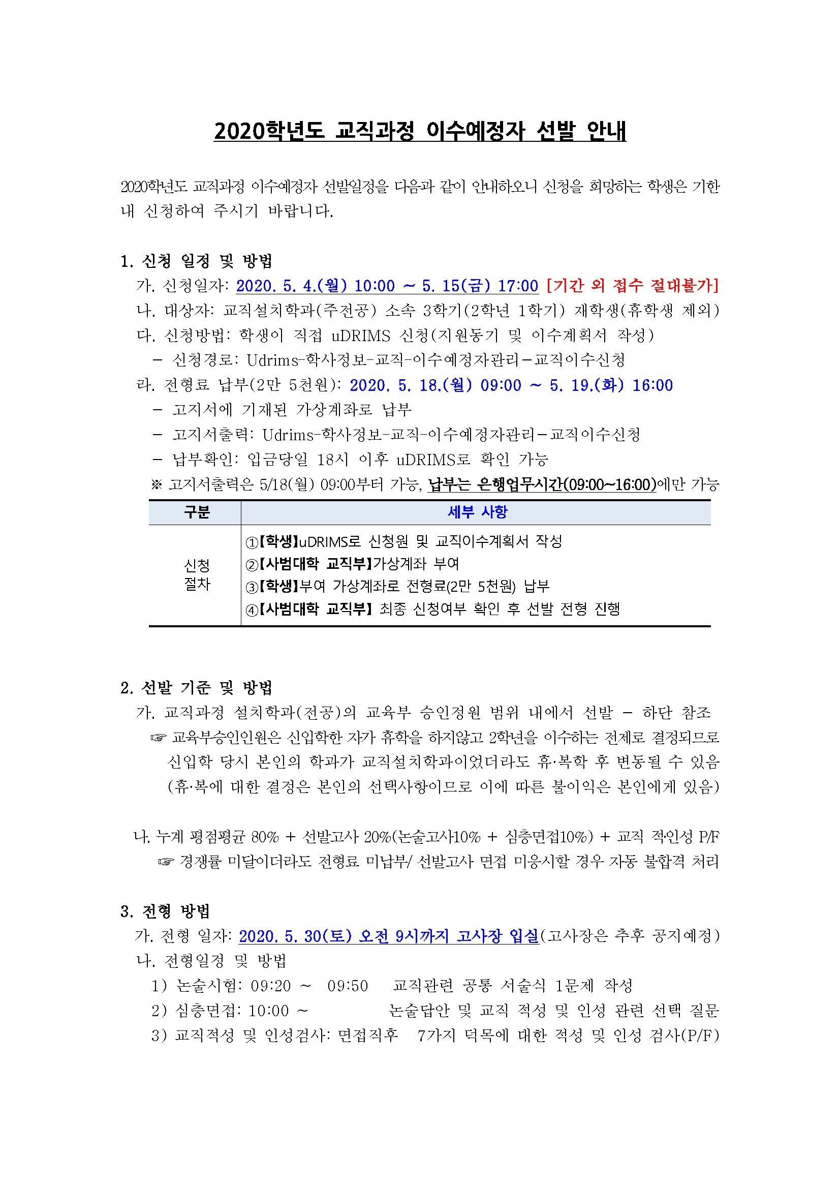 4. 2020학년도 교직과정 이수예정자 선발 안내(홈페이지 공지)_페이지_1.png