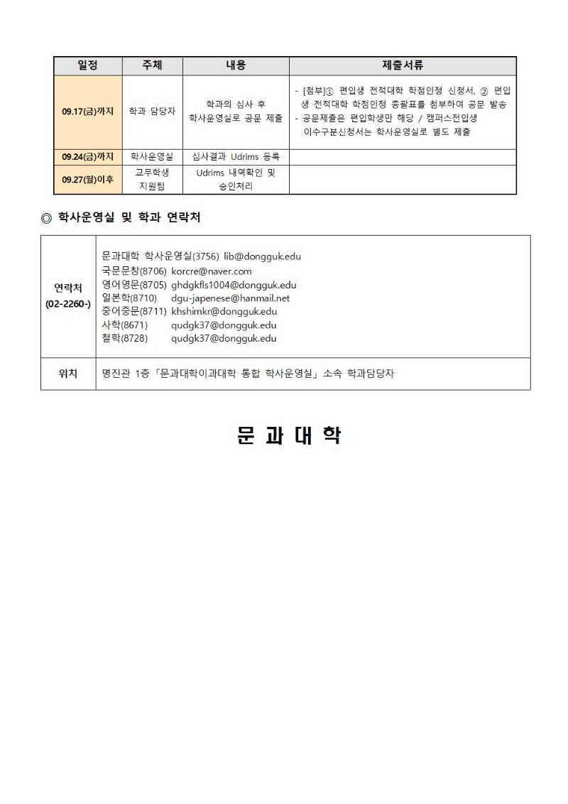 편입학생(캠퍼스전과생) 학점인정 신청 안내문(문과)002.jpg