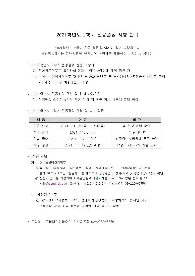 [문과대학] 2021학년도 2학기 전공결정 시행 안내001.jpg